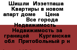 Шишли, Иззетпаша. Квартиры в новом апарт доме . › Цена ­ 55 000 - Все города Недвижимость » Недвижимость за границей   . Курганская обл.,Притобольный р-н